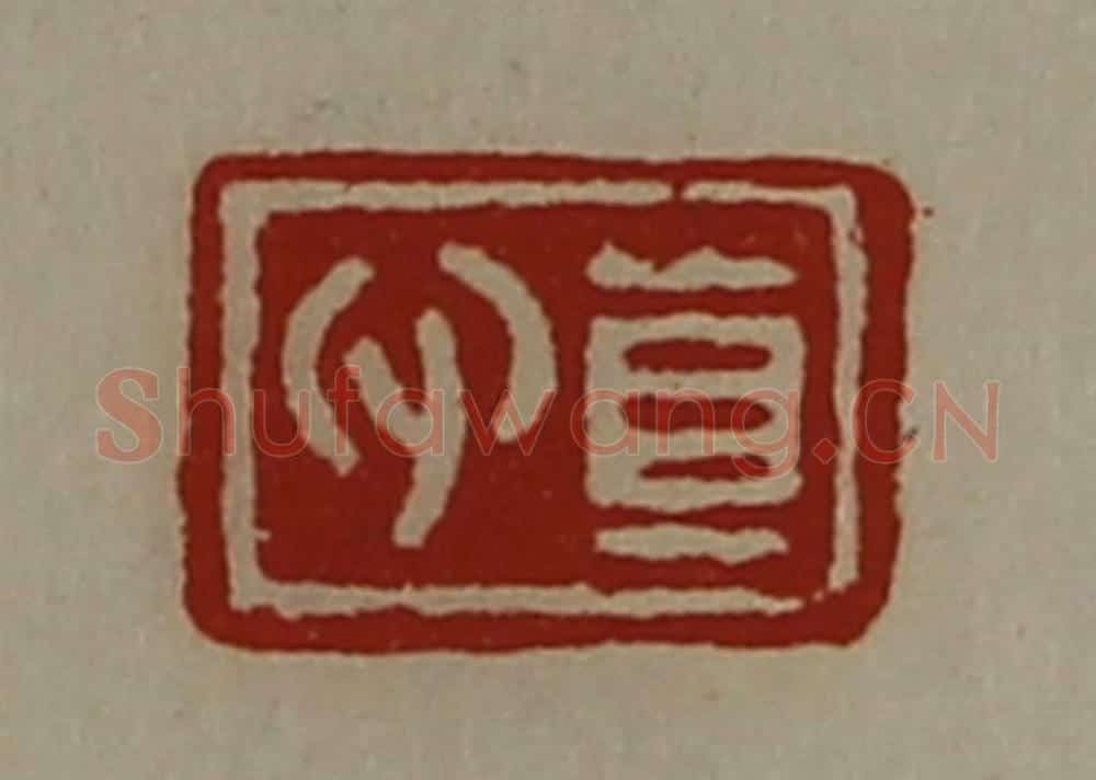 清 陈介祺藏并辑 篆刻印章作品《真心》