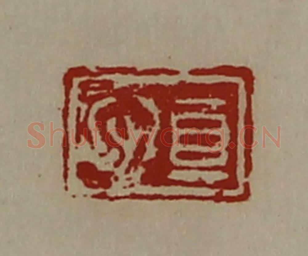 清 陈介祺藏并辑 篆刻印章作品《真心》
