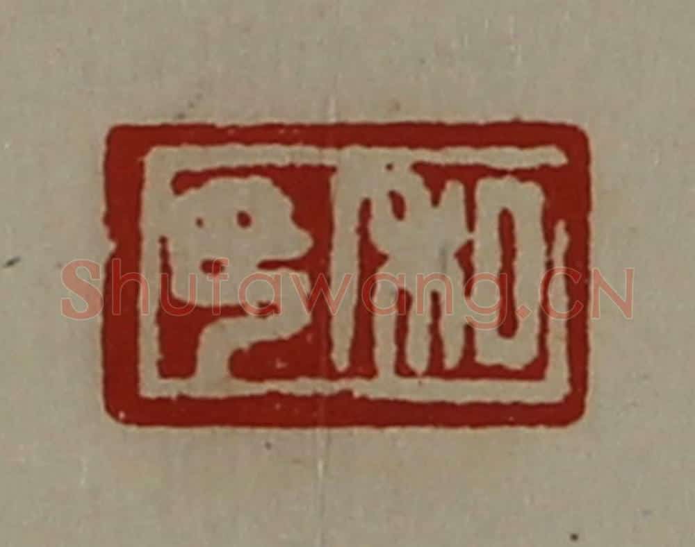 清 陈介祺藏并辑 篆刻印章作品《私印》