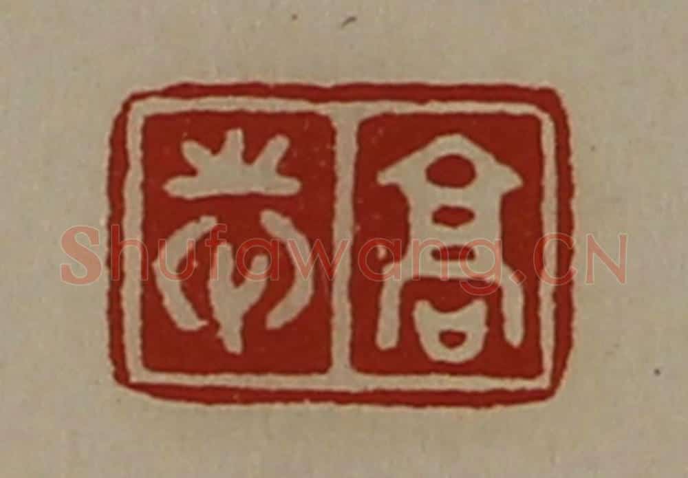 清 陈介祺藏并辑 篆刻印章作品《高志》
