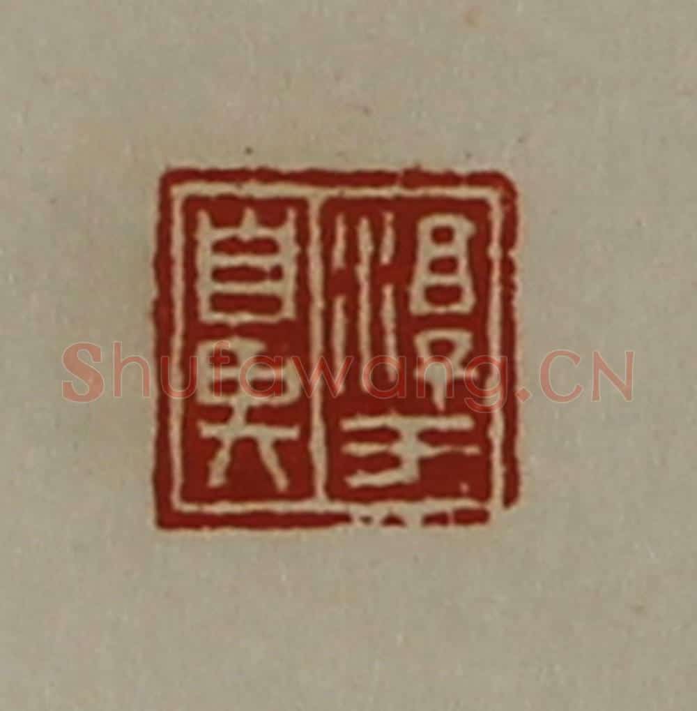 清 陈介祺藏并辑 篆刻印章作品《淳于鼻》