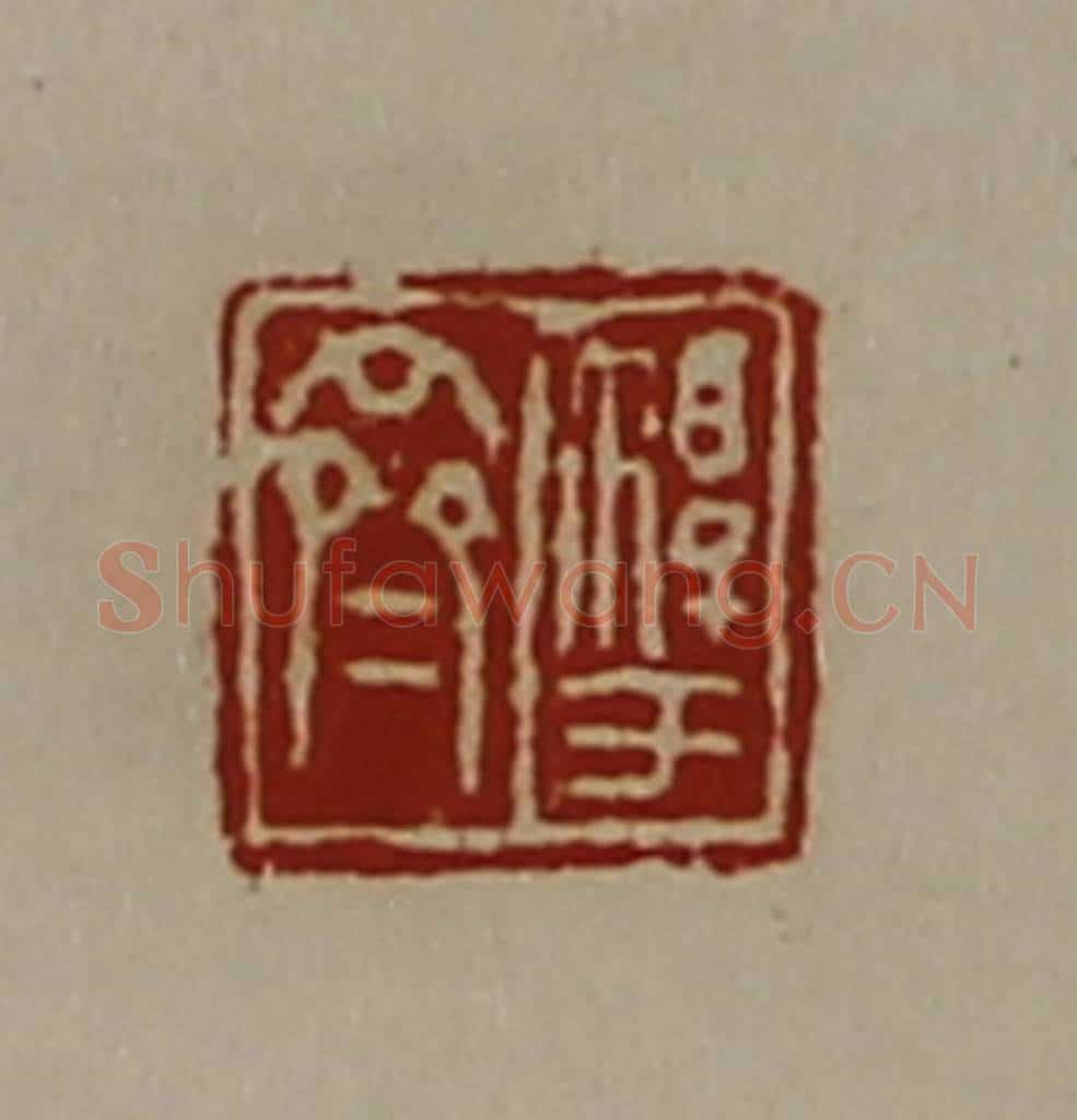 清 陈介祺藏并辑 篆刻印章作品《淳于齐》