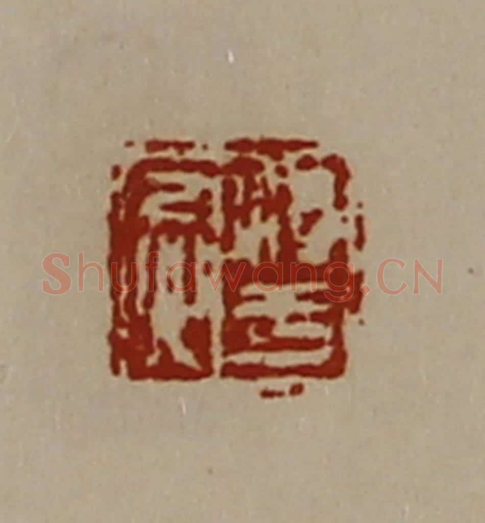 清 陈介祺藏并辑 篆刻印章作品《淳于忌》