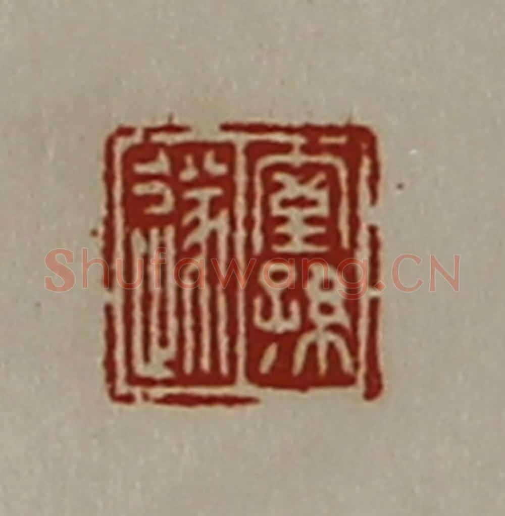 清 陈介祺藏并辑 篆刻印章作品《室孙遂》
