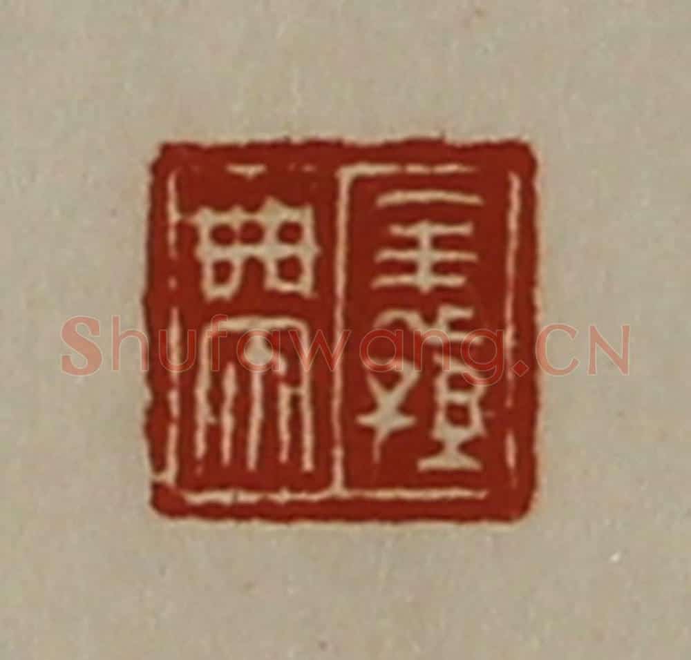 清 陈介祺藏并辑 篆刻印章作品《表孙带》