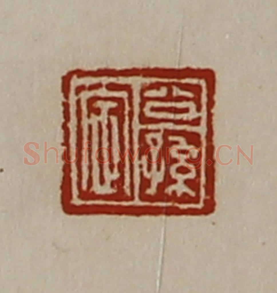 清 陈介祺藏并辑 篆刻印章作品《公孙定》
