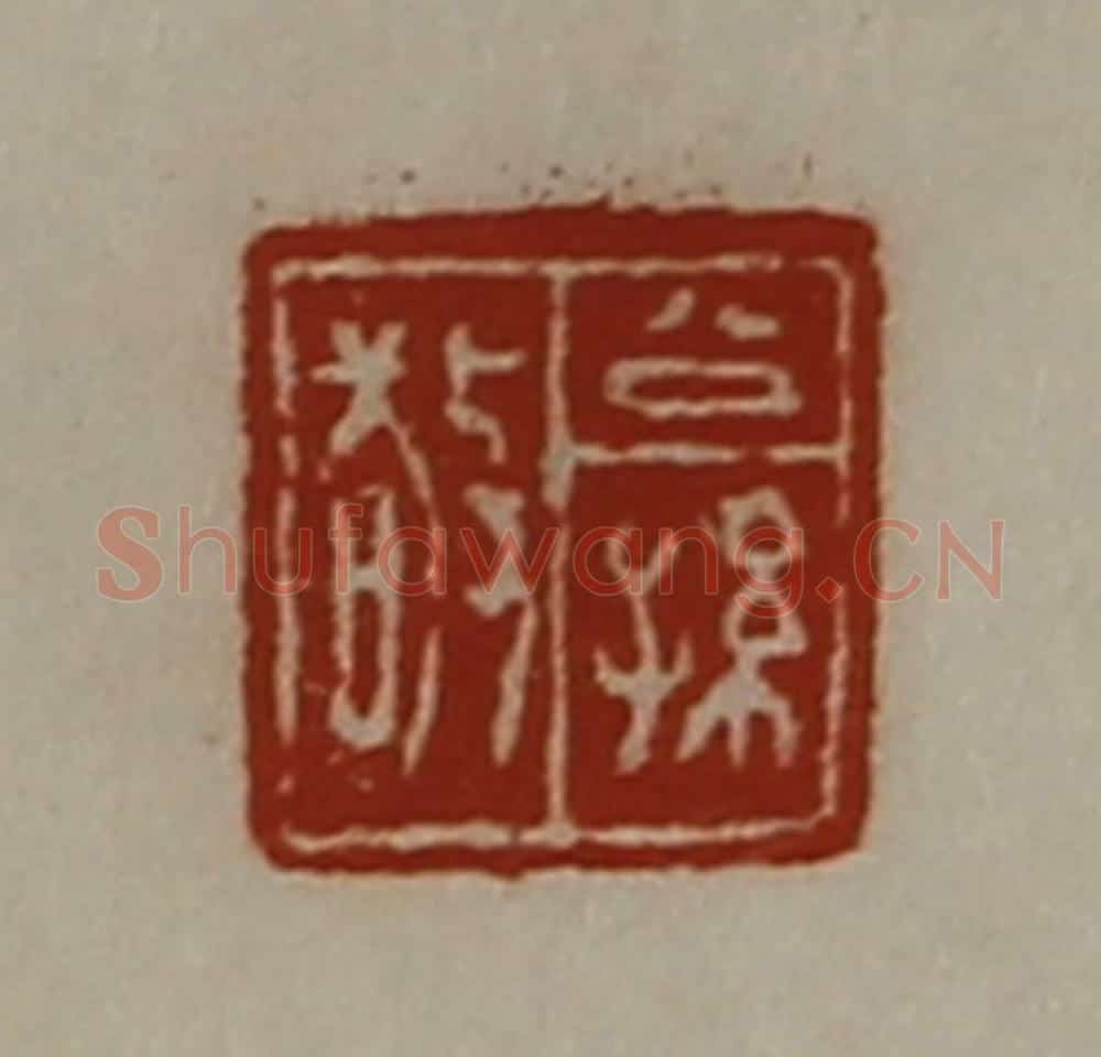 清 陈介祺藏并辑 篆刻印章作品《公孙敬》