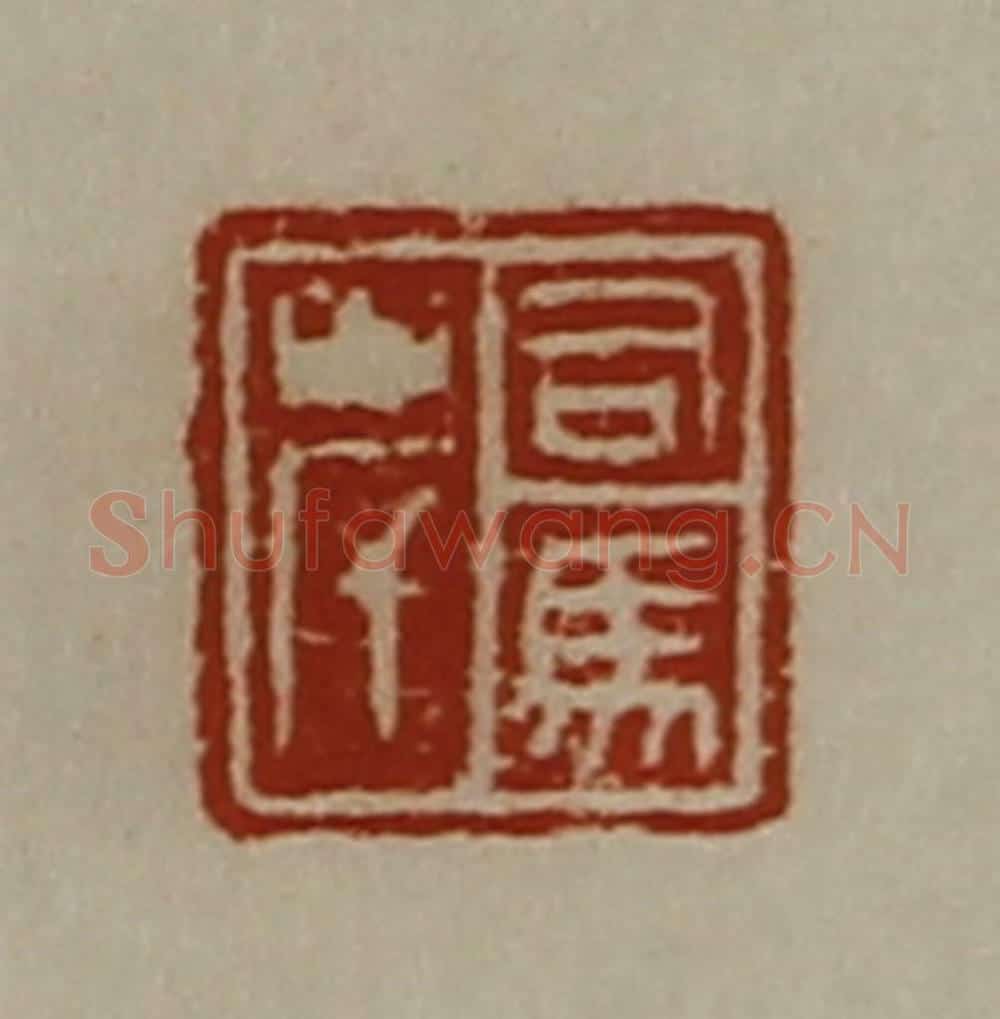 清 陈介祺藏并辑 篆刻印章作品《司马岸》