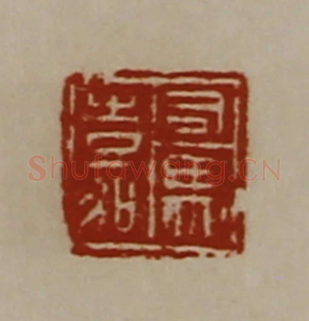 清 陈介祺藏并辑 篆刻印章作品《司马嘉》