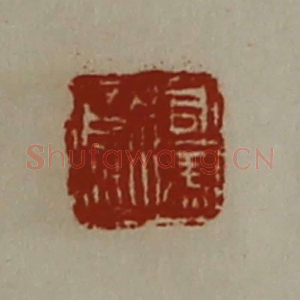 清 陈介祺藏并辑 篆刻印章作品《司马歍》
