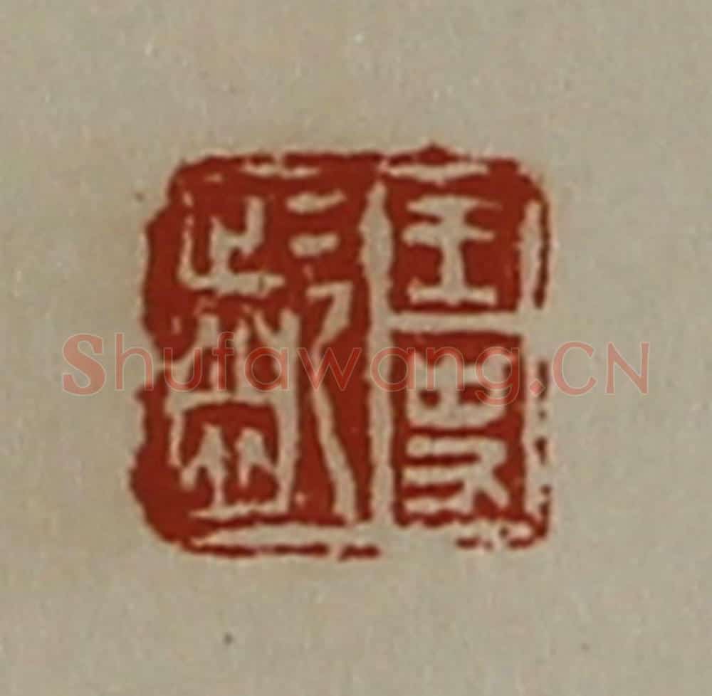 清 陈介祺藏并辑 篆刻印章作品《王史龁》