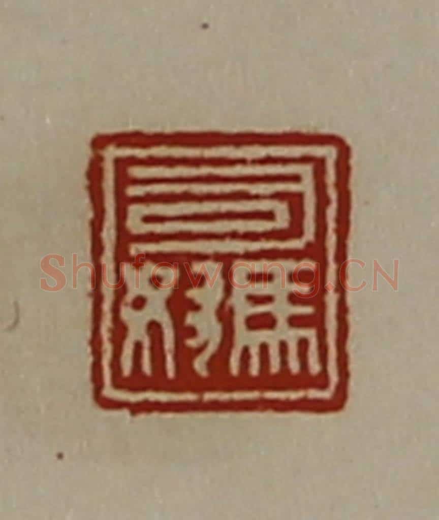 清 陈介祺藏并辑 篆刻印章作品《司马奴》