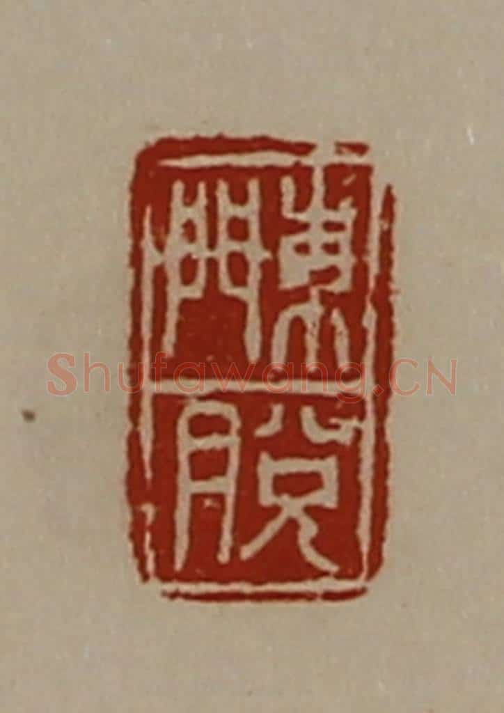 清 陈介祺藏并辑 篆刻印章作品《东门脱》