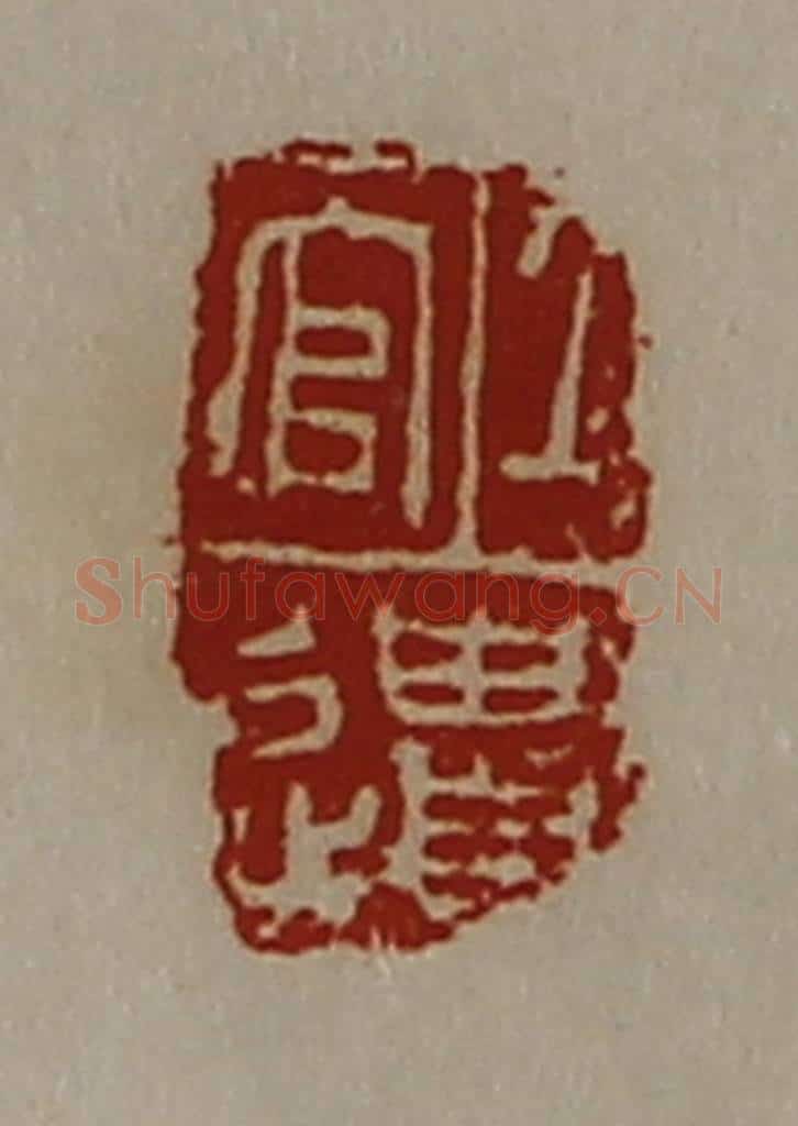 清 陈介祺藏并辑 篆刻印章作品《上官遗》