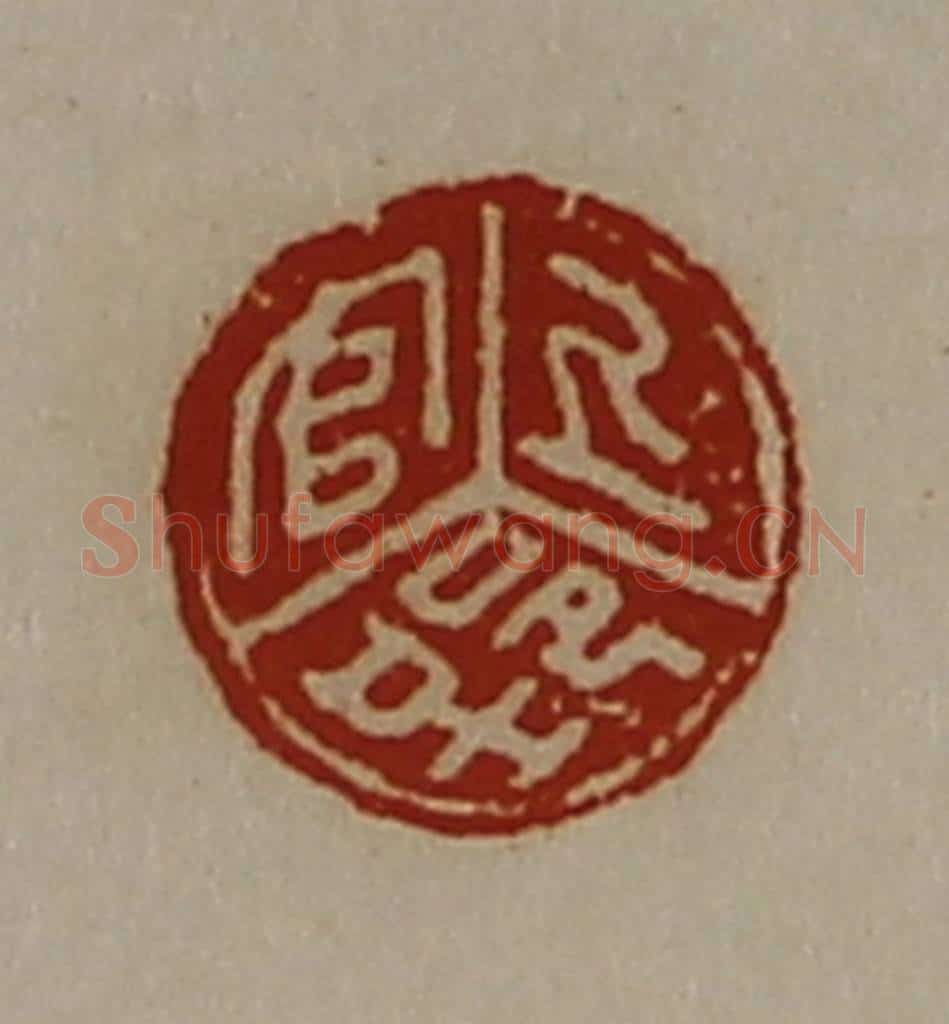 清 陈介祺藏并辑 篆刻印章作品《上官郢》
