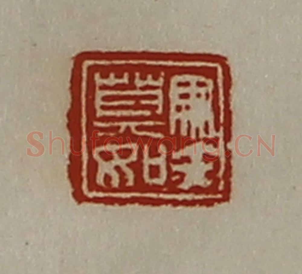 清 陈介祺藏并辑 篆刻印章作品《马矢莫如》