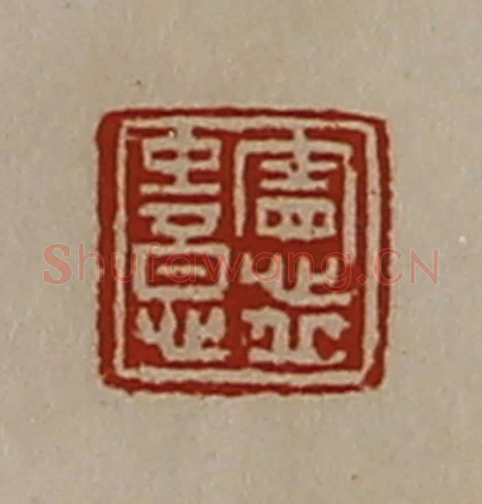 清 陈介祺藏并辑 篆刻印章作品《宪丘中意》