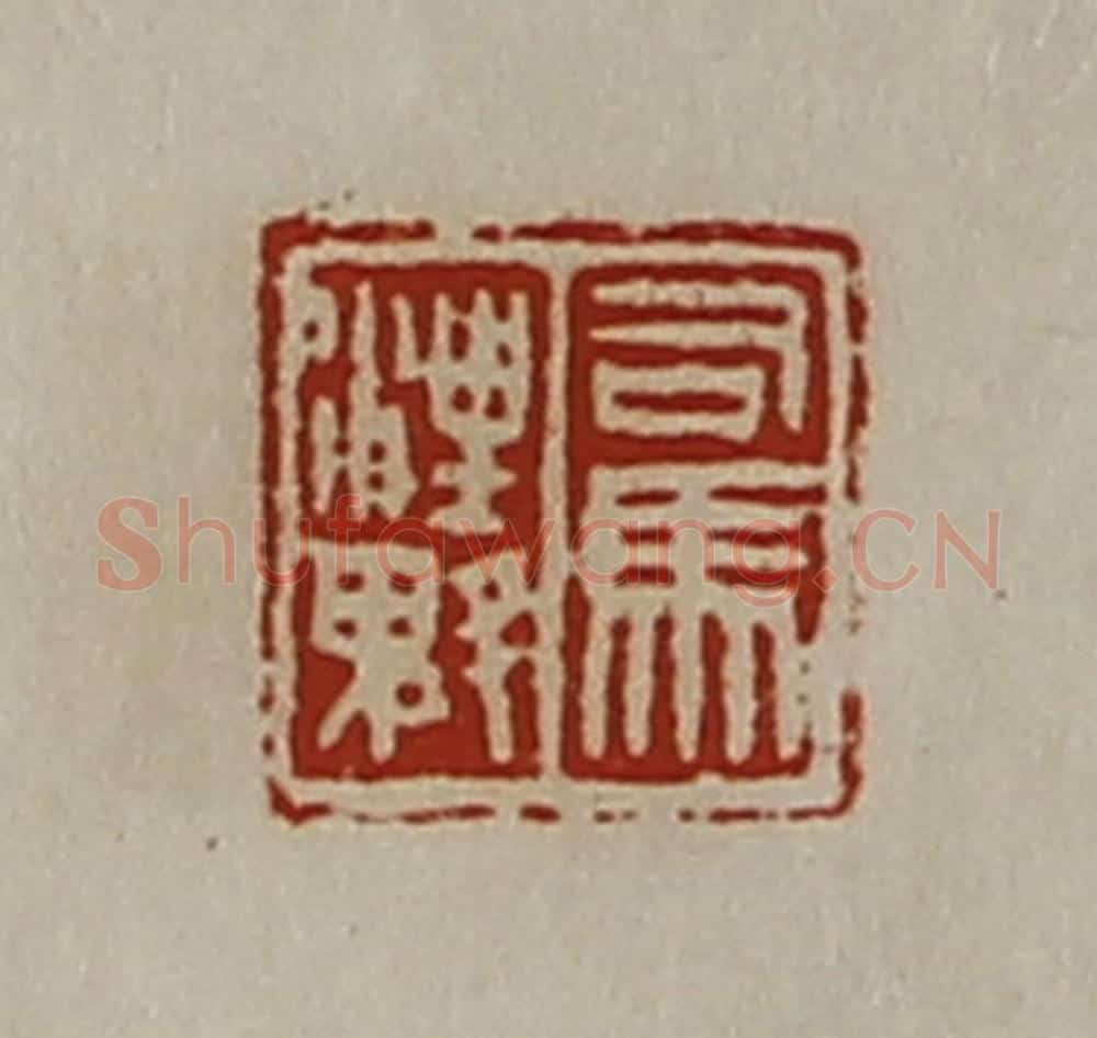 清 陈介祺藏并辑 篆刻印章作品《司马汪魁》