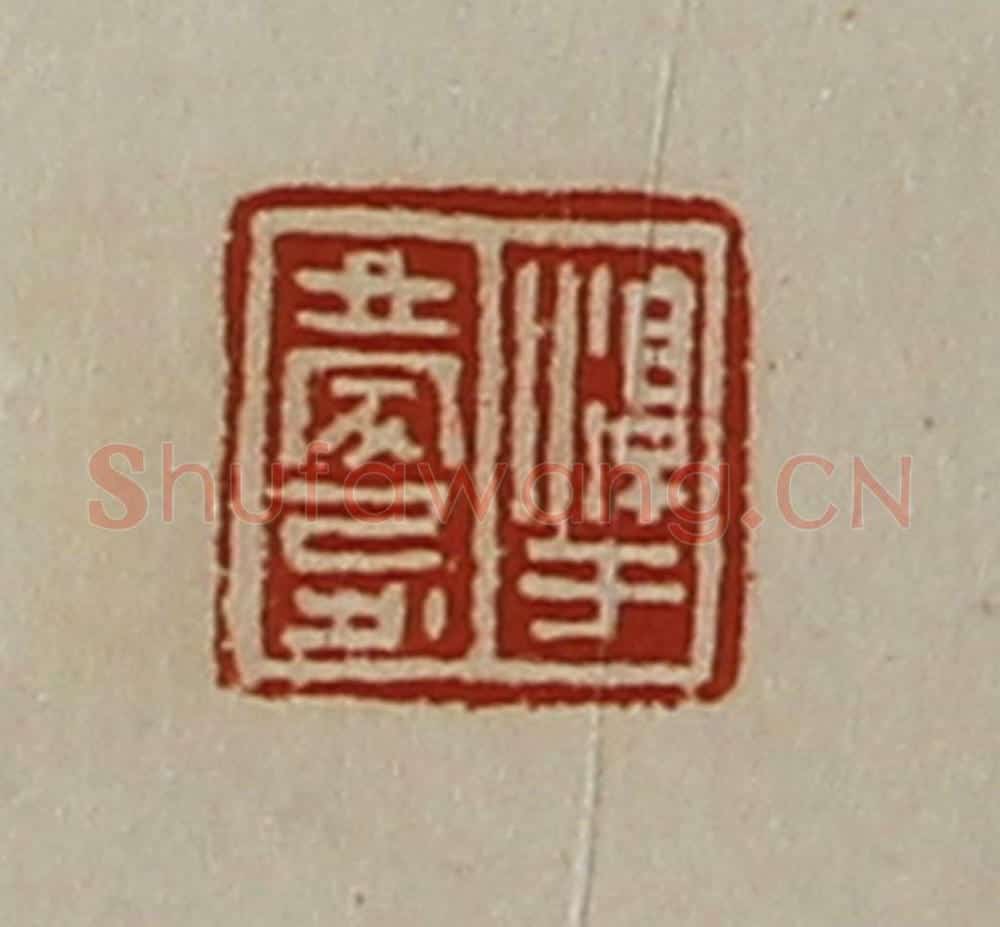 清 陈介祺藏并辑 篆刻印章作品《淳于庆忌》