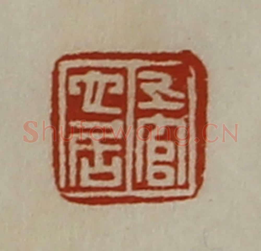 清 陈介祺藏并辑 篆刻印章作品《上官它居》
