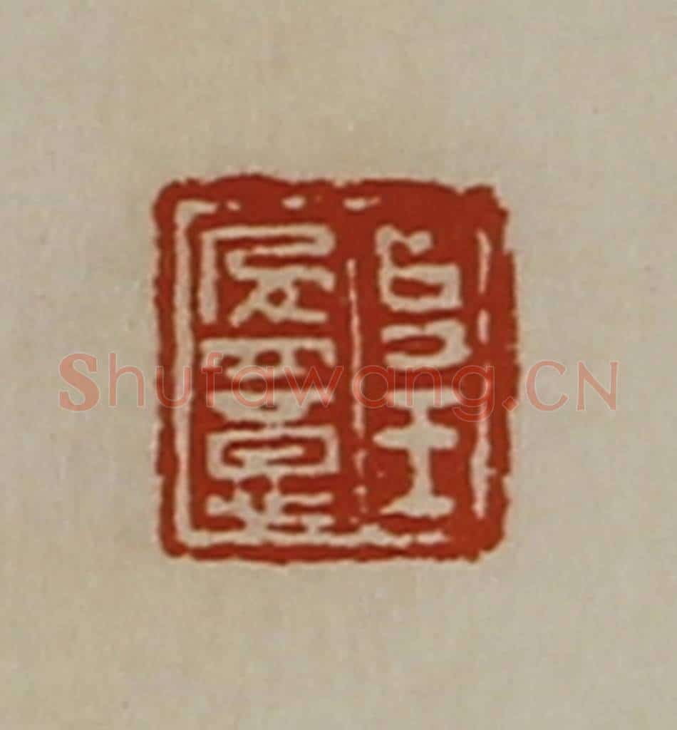 清 陈介祺藏并辑 篆刻印章作品《台王盈意》
