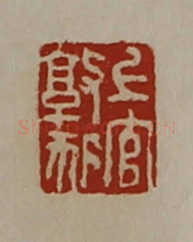 清 陈介祺藏并辑 篆刻印章作品《上官敦狐》