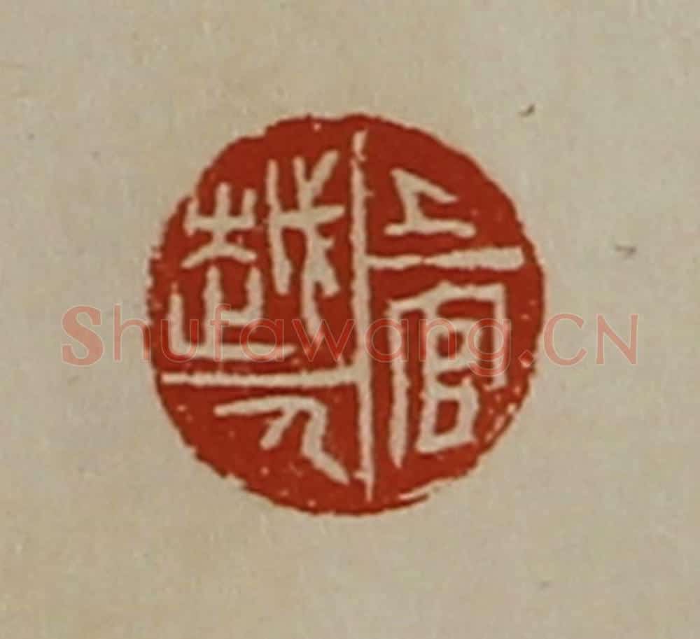 清 陈介祺藏并辑 篆刻印章作品《上官越人》