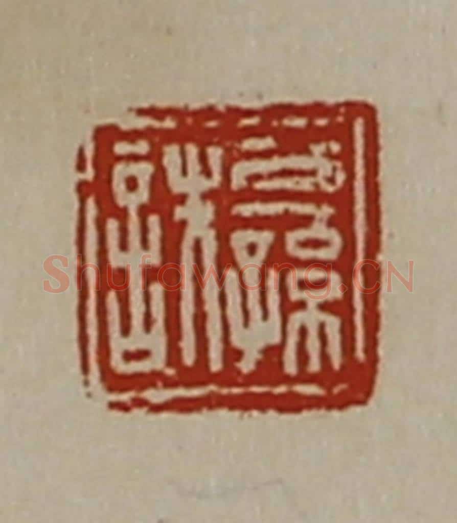 清 陈介祺藏并辑 篆刻印章作品《公孙詄》