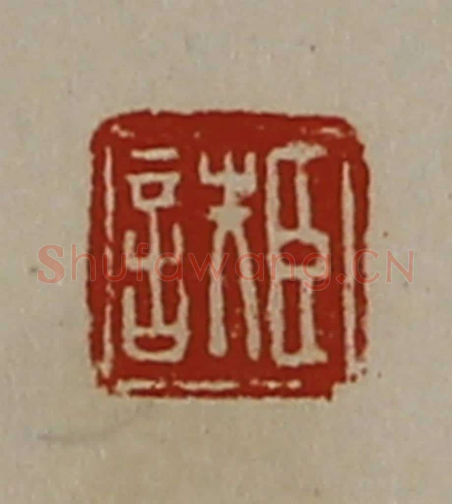 清 陈介祺藏并辑 篆刻印章作品《臣詄》