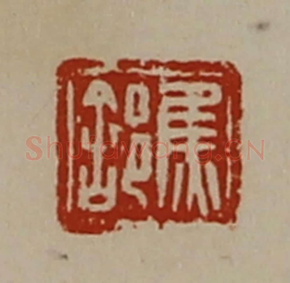 清 陈介祺藏并辑 篆刻印章作品《焦(舍阝)》