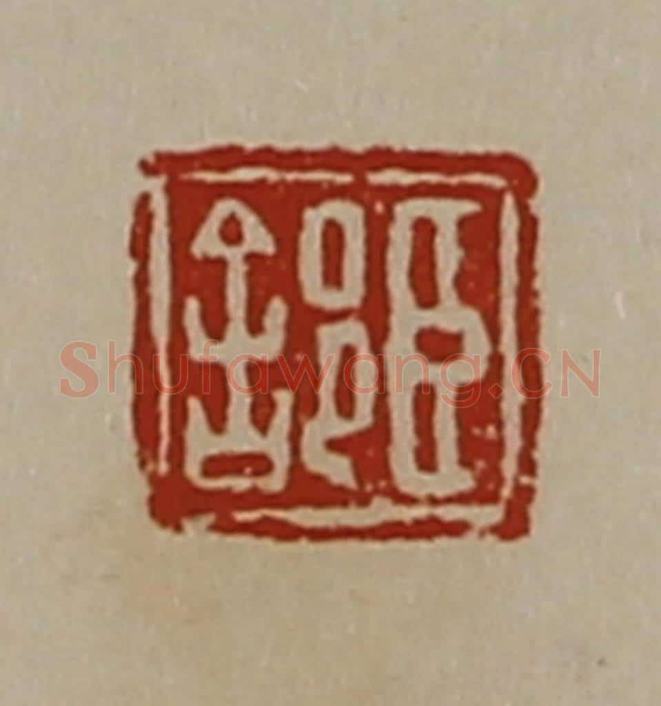 清 陈介祺藏并辑 篆刻印章作品《臣(舍阝)》