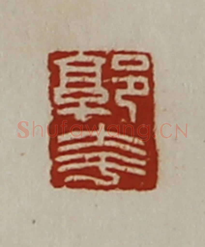 清 陈介祺藏并辑 篆刻印章作品《郭夸》