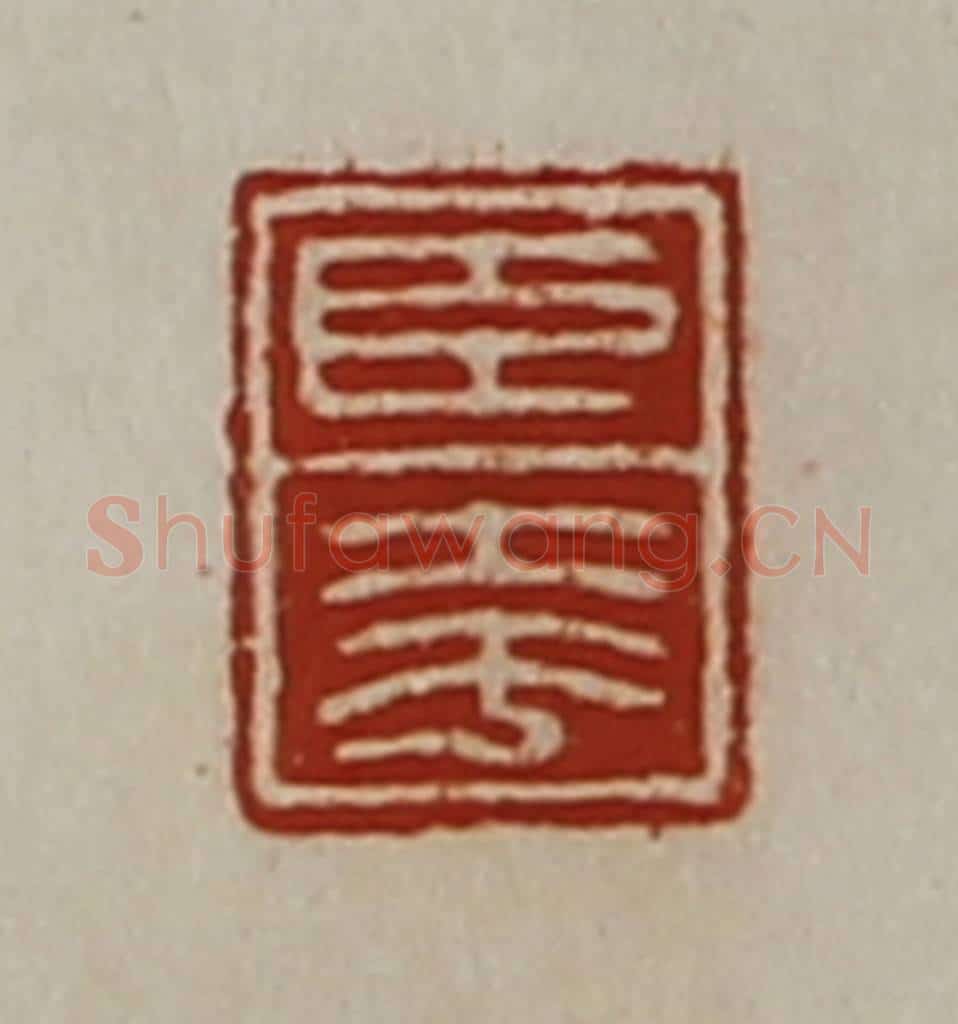 清 陈介祺藏并辑 篆刻印章作品《臣夸》
