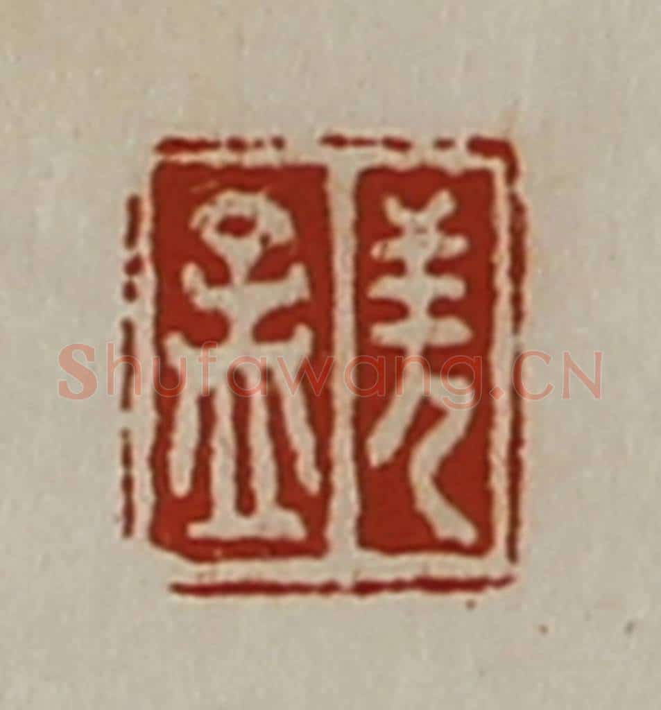 清 陈介祺藏并辑 篆刻印章作品《羌孟》