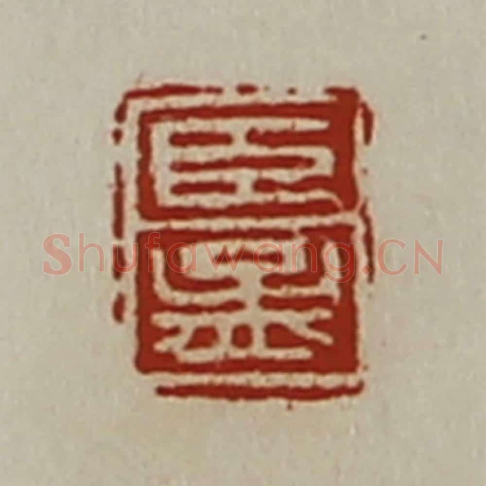 清 陈介祺藏并辑 篆刻印章作品《臣孟》