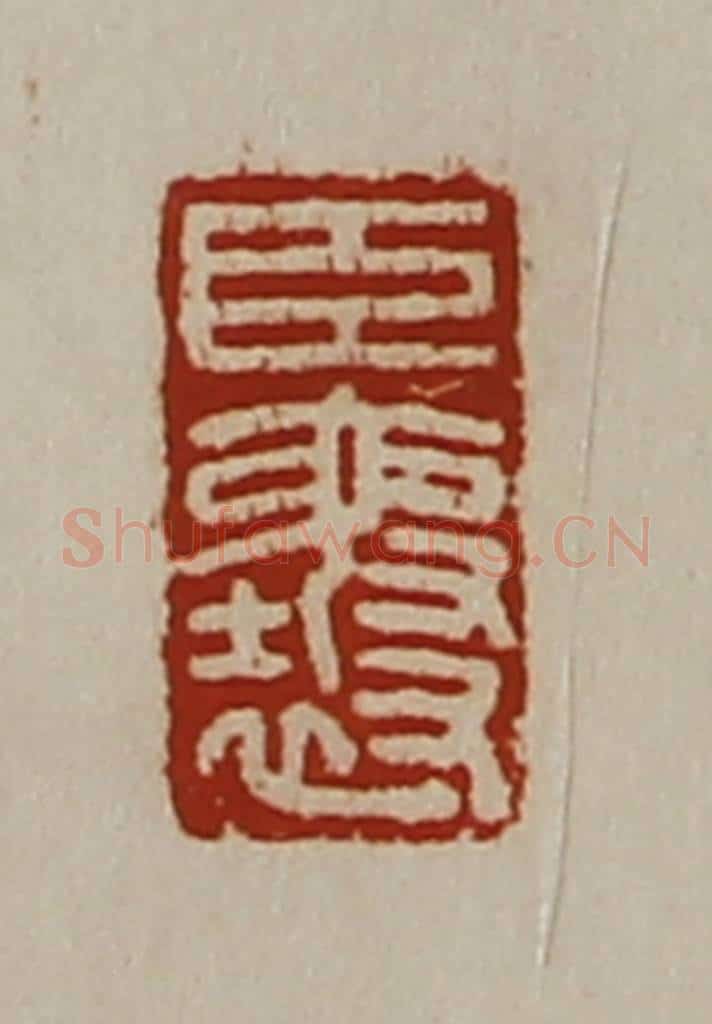 清 陈介祺藏并辑 篆刻印章作品《臣襄》