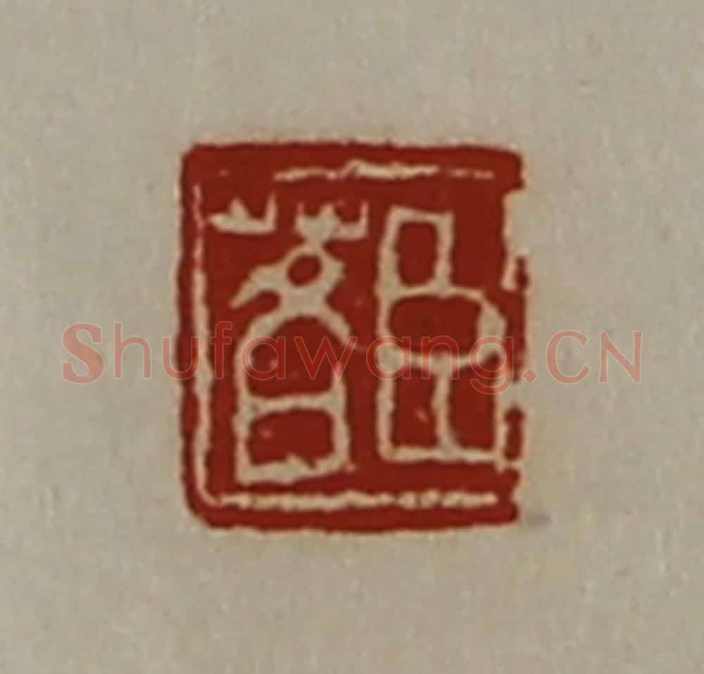 清 陈介祺藏并辑 篆刻印章作品《臣茖》