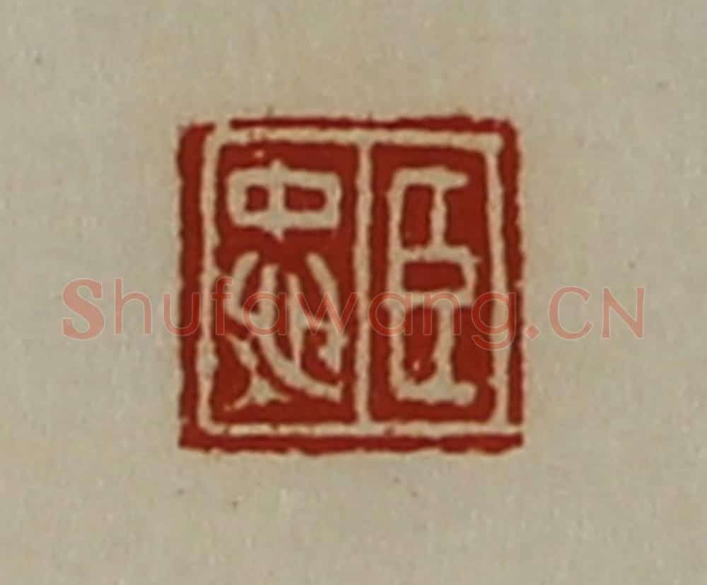 清 陈介祺藏并辑 篆刻印章作品《臣忠》