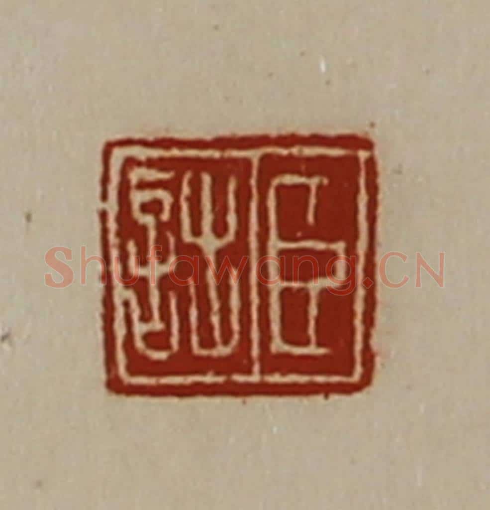 清 陈介祺藏并辑 篆刻印章作品《臣诎》