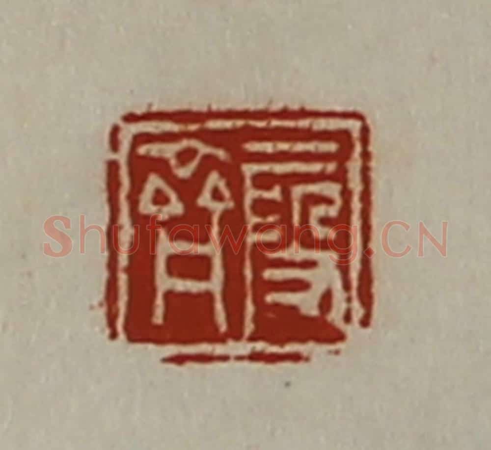 清 陈介祺藏并辑 篆刻印章作品《段齐》