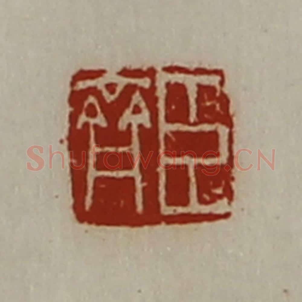 清 陈介祺藏并辑 篆刻印章作品《臣齐》
