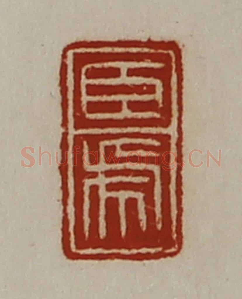 清 陈介祺藏并辑 篆刻印章作品《臣虎》