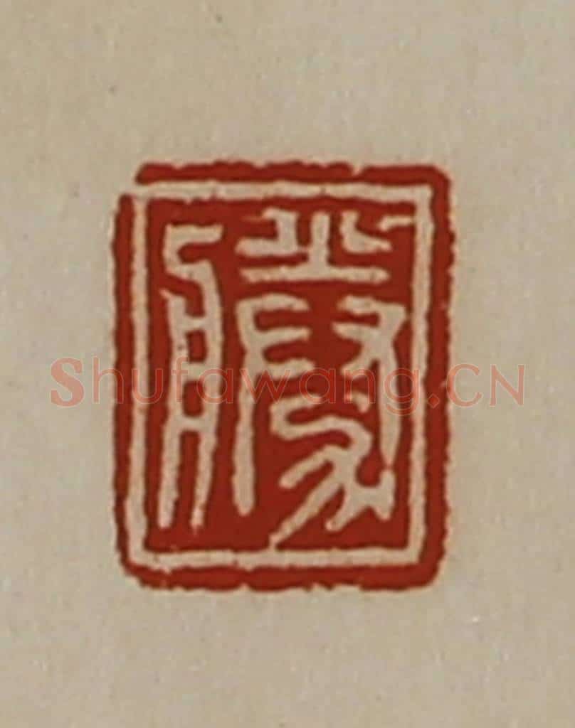 清 陈介祺藏并辑 篆刻印章作品《胜》