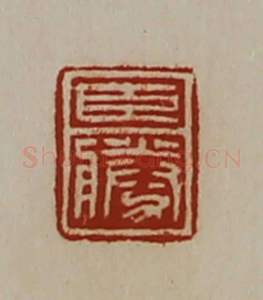 清 陈介祺藏并辑 篆刻印章作品《臣胜》