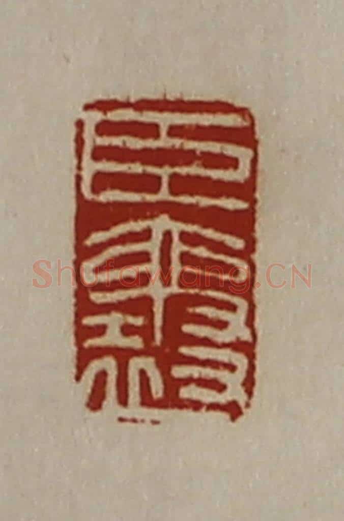 清 陈介祺藏并辑 篆刻印章作品《臣襄》
