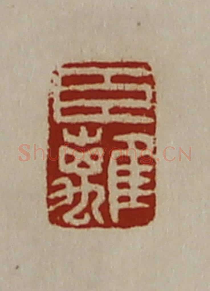 清 陈介祺藏并辑 篆刻印章作品《臣离》