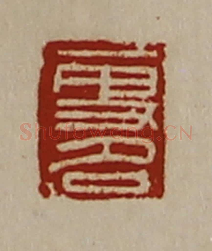 清 陈介祺藏并辑 篆刻印章作品《更名》