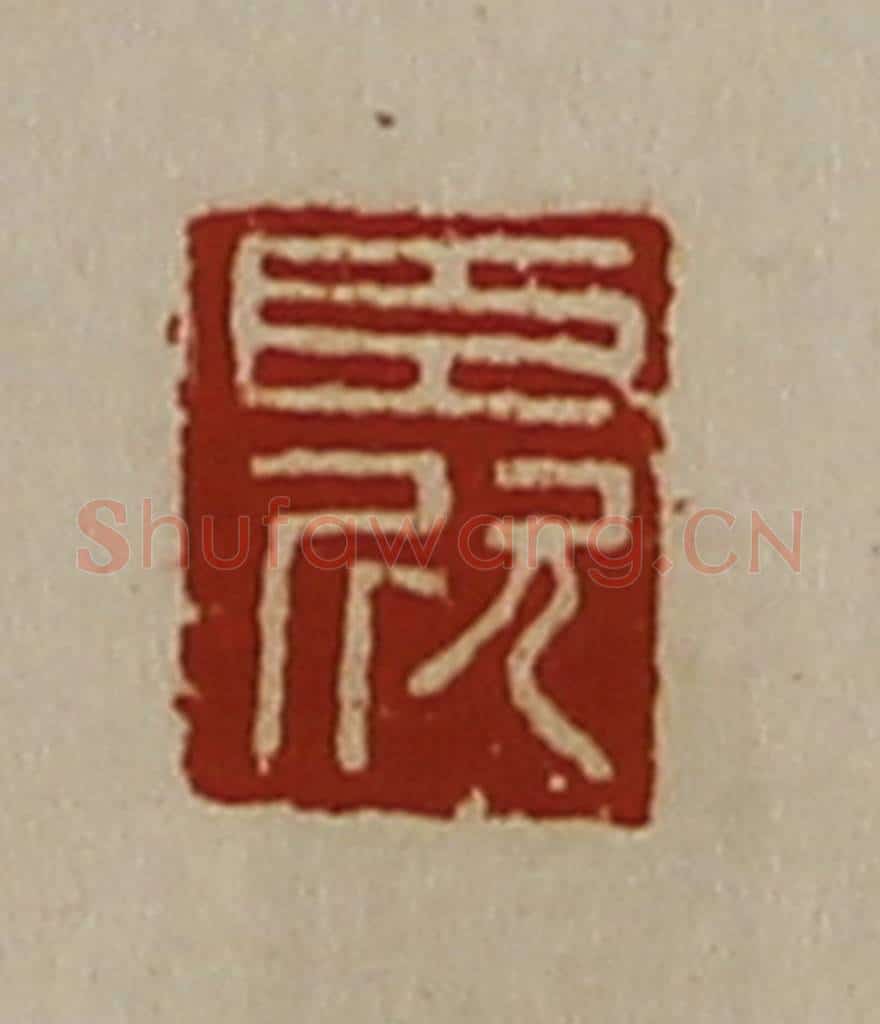 清 陈介祺藏并辑 篆刻印章作品《臣欣》