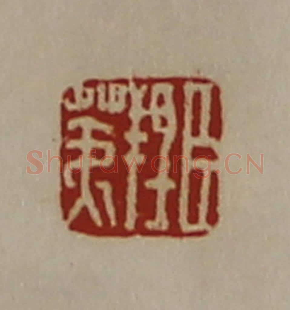 清 陈介祺藏并辑 篆刻印章作品《臣羝荑》