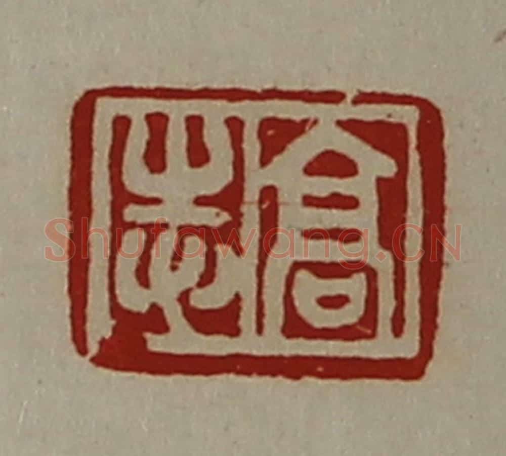 清 陈介祺藏并辑 篆刻印章作品《高志》